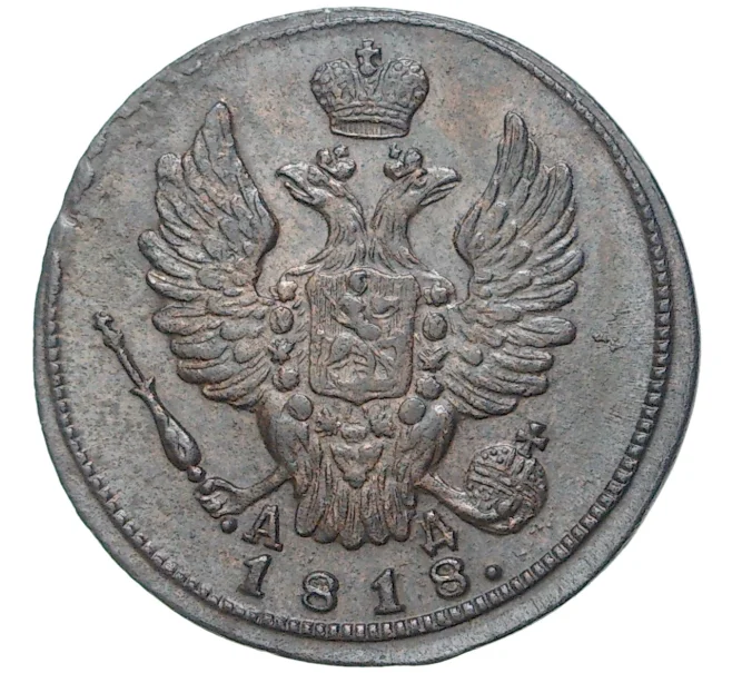 Монета 1 копейка 1818 года КМ АД (Артикул M1-46817)
