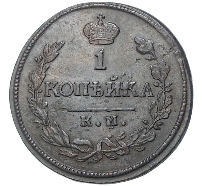 Монета 1 копейка 1818 года КМ АД (Артикул M1-46817)