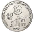 Монета 25 рублей 2021 года Приднестровье «30 лет министерству иностранных дел ПМР» (Артикул: M2-57168) — Фото №1