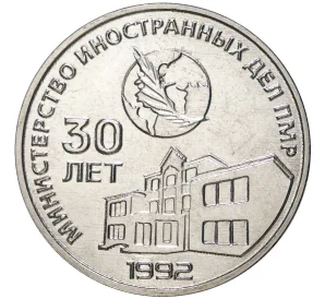 25 рублей 2021 года Приднестровье «30 лет министерству иностранных дел ПМР»