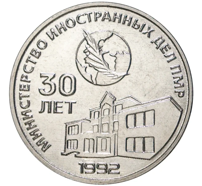 Монета 25 рублей 2021 года Приднестровье «30 лет министерству иностранных дел ПМР» (Артикул M2-57168)