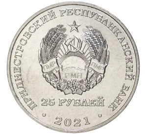 25 рублей 2021 года Приднестровье «30 лет министерству иностранных дел ПМР»
