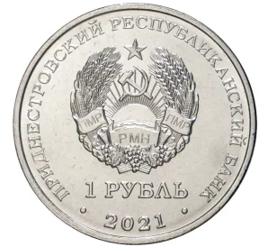 1 рубль 2021 года Приднестровье «Бокс»