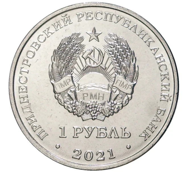 Монета 1 рубль 2021 года Приднестровье «Бокс» (Артикул M2-57169)