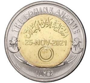 1 фунт 2022 года Египет «Аллея Сфинксов»