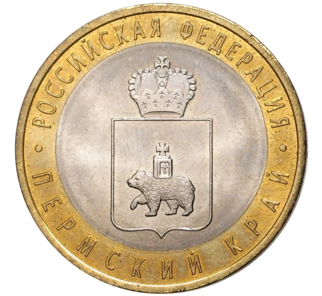Монета 10 рублей 2010 года СПМД «Российская Федерация — Пермский край» (Артикул M1-46910)