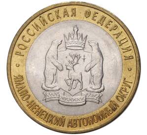 10 рублей 2010 года СПМД «Российская Федерация — Ямало-Ненецкий автономный округ»
