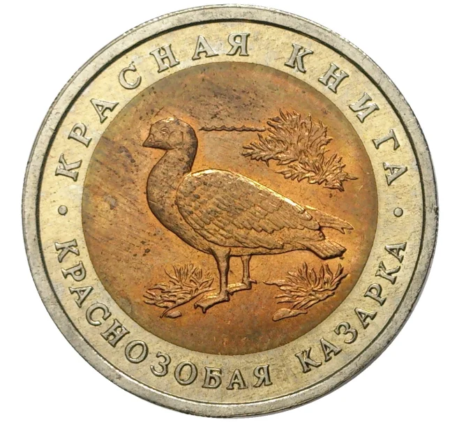 Монета 10 рублей 1992 года ЛМД «Красная книга — Краснозобая казарка» (Артикул M1-46929)