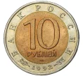 Монета 10 рублей 1992 года ЛМД «Красная книга — Краснозобая казарка» (Артикул M1-46929)