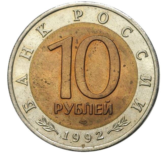 Монета 10 рублей 1992 года ЛМД «Красная книга — Краснозобая казарка» (Артикул M1-46938)