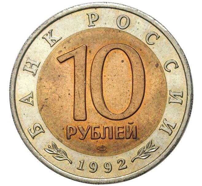 10 рублей 1992 года ЛМД «Красная книга — Амурский тигр» (Артикул M1-46954)