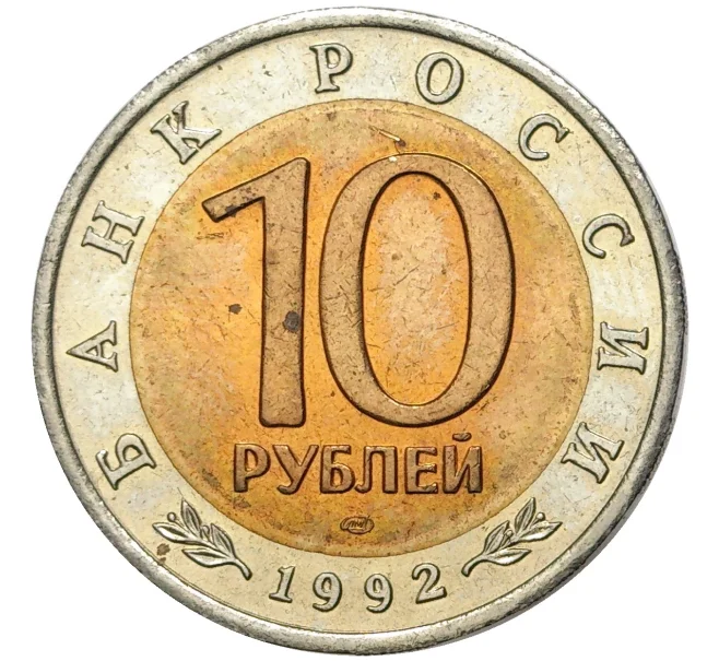 Монета 10 рублей 1992 года ЛМД «Красная книга — Амурский тигр» (Артикул M1-46957)