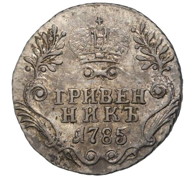 Монета Гривенник 1785 года СПБ (Артикул M1-46964)
