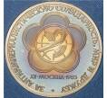 Монета 1 рубль 1985 года «XII Международный фестиваль молодежи и студентов в Москве» (Стародел) (Артикул K11-71201)