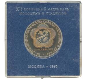 1 рубль 1985 года «XII Международный фестиваль молодежи и студентов в Москве» (Стародел)