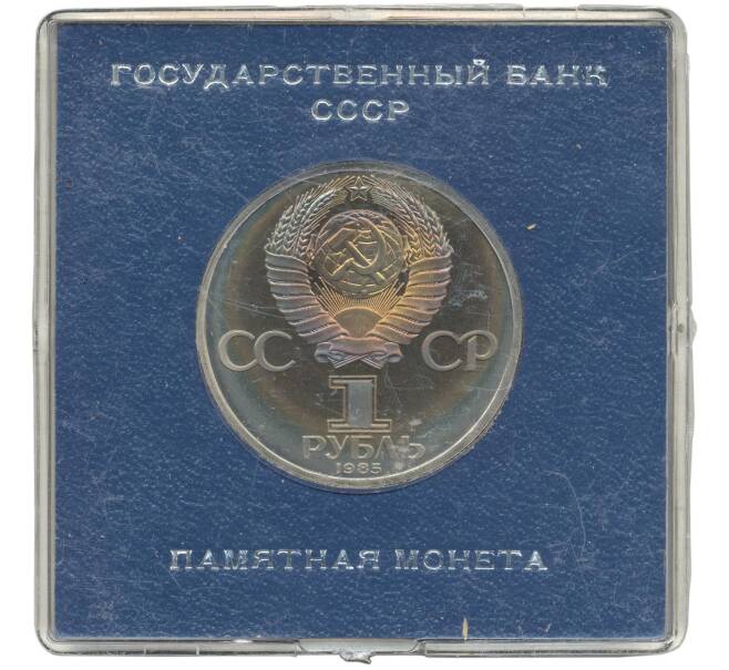 Монета 1 рубль 1985 года «XII Международный фестиваль молодежи и студентов в Москве» (Стародел) (Артикул K11-71205)