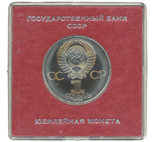 Монета 1 рубль 1985 года «40 лет Победы» (Стародел) (Артикул K11-71209)