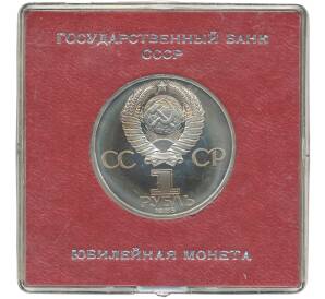1 рубль 1985 года «40 лет Победы» (Стародел)
