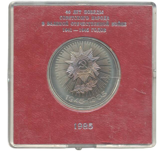 Монета 1 рубль 1985 года «40 лет Победы» (Стародел) (Артикул K11-71212)