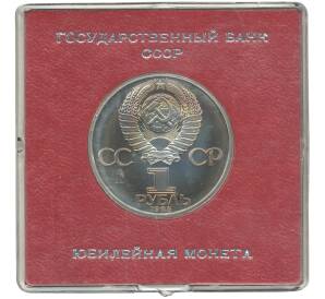 1 рубль 1985 года «40 лет Победы» (Стародел)