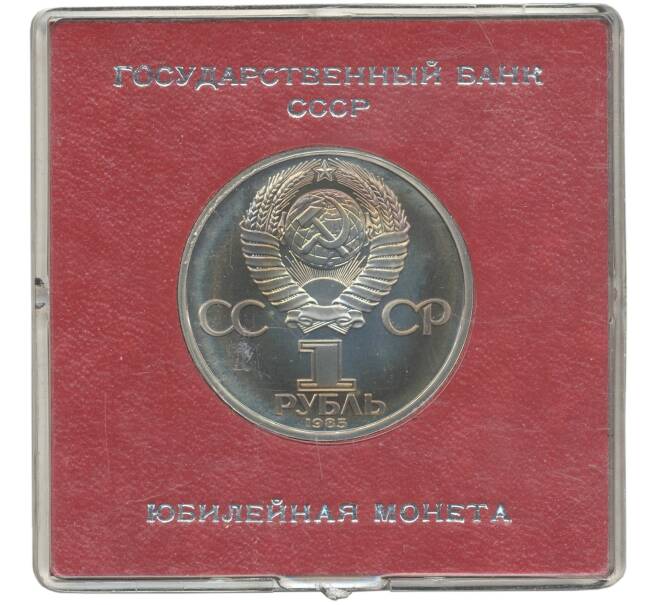 Монета 1 рубль 1985 года «40 лет Победы» (Стародел) (Артикул K11-71212)