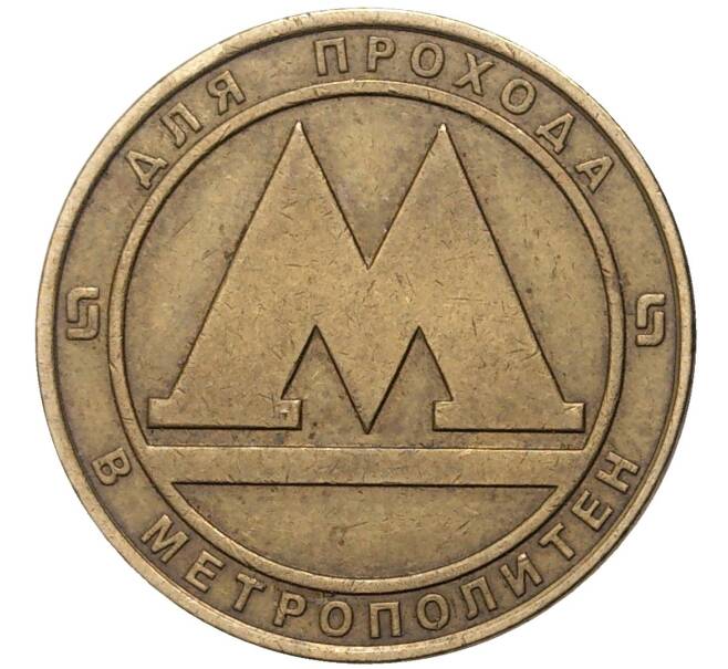 Жетон для прохода в метрополитен — город Санкт-Петербург (Артикул: K11-71249) — Фото №1