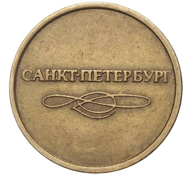 Жетон для прохода в метрополитен — город Санкт-Петербург (Артикул K11-71249)