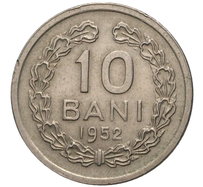 Монета 10 бани 1952 года Румыния (Артикул K11-71255)