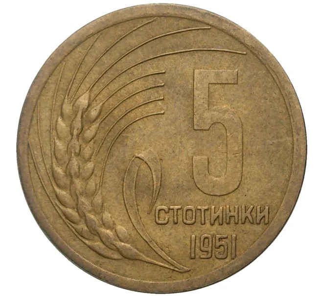 Монета 5 стотинок 1951 года Болгария (Артикул K11-71259)
