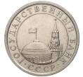 Монета 1 рубль 1991 года ЛМД (ГКЧП) (Артикул K11-71287)
