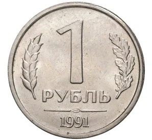 1 рубль 1991 года ЛМД (ГКЧП)