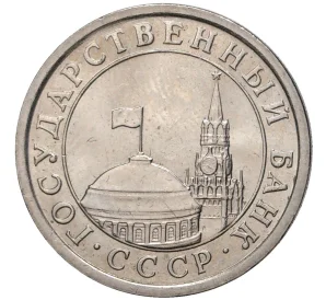 1 рубль 1991 года ЛМД (ГКЧП)