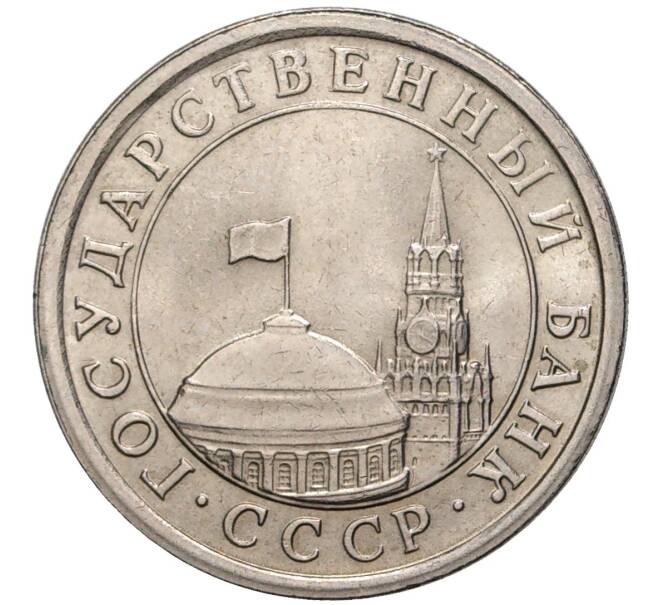 Монета 1 рубль 1991 года ЛМД (ГКЧП) (Артикул K11-71295)