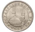 Монета 1 рубль 1991 года ЛМД (ГКЧП) (Артикул K11-71297)