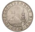 Монета 5 рублей 1991 года ММД (ГКЧП) (Артикул K11-71300)