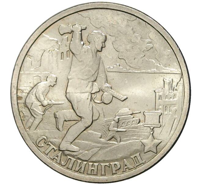 Монета 2 рубля 2000 года СПМД «Город-Герой Сталинград» (Артикул K11-71302)