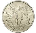 Монета 2 рубля 2000 года ММД «Город-Герой Москва» (Артикул: K11-71305) — Фото №1