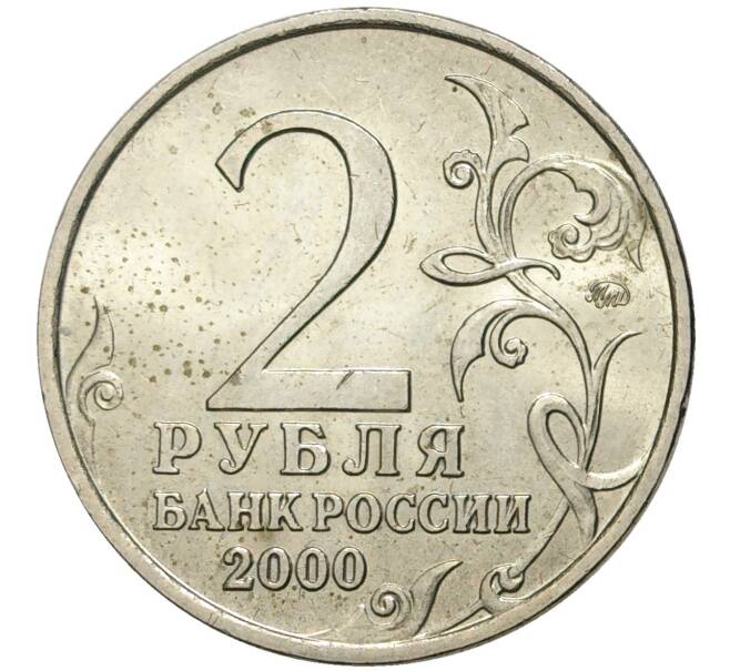 Монета 2 рубля 2000 года ММД «Город-Герой Москва» (Артикул: K11-71305) — Фото №2