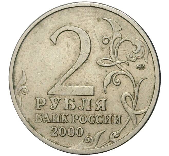 Монета 2 рубля 2000 года СПМД «Город-Герой Новороссийск» (Артикул K11-71306)