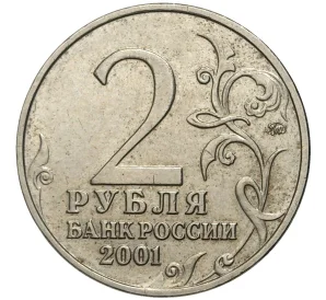 2 рубля 2001 года ММД «Гагарин»