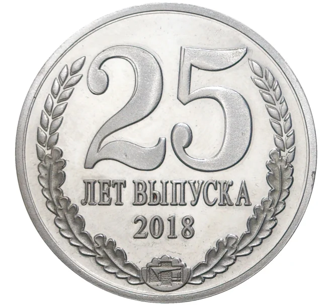 Медаль 2018 года «Спецкурс Физфак МГУ — 25 лет выпуска» (Артикул K11-71343)