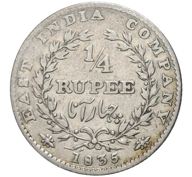 Монета 1/4 рупии 1835 года Британская Ост-Индская компания (Артикул K11-71349)