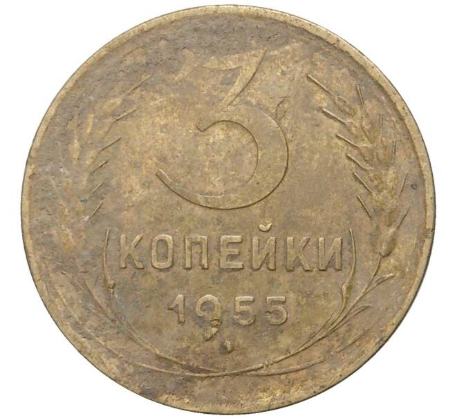 Монета 3 копейки 1955 года (Артикул K27-80119) — Фото №1