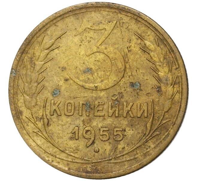 Монета 3 копейки 1955 года (Артикул K27-80141) — Фото №1