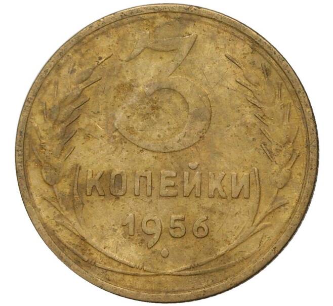 Монета 3 копейки 1956 года (Артикул K27-80143) — Фото №1