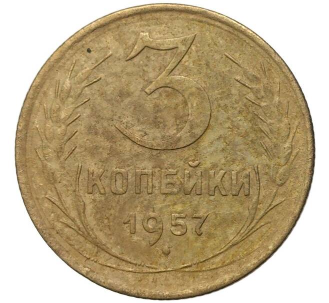 Монета 3 копейки 1957 года (Артикул K27-80145) — Фото №1