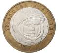 10 рублей 2001 года ММД «Гагарин» (Артикул M1-47001)