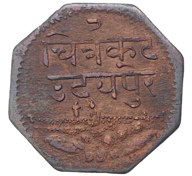 Монета 1 анна 1943 года (BS 2000) Британская Индия — княжество Мевар (Артикул K11-71371)