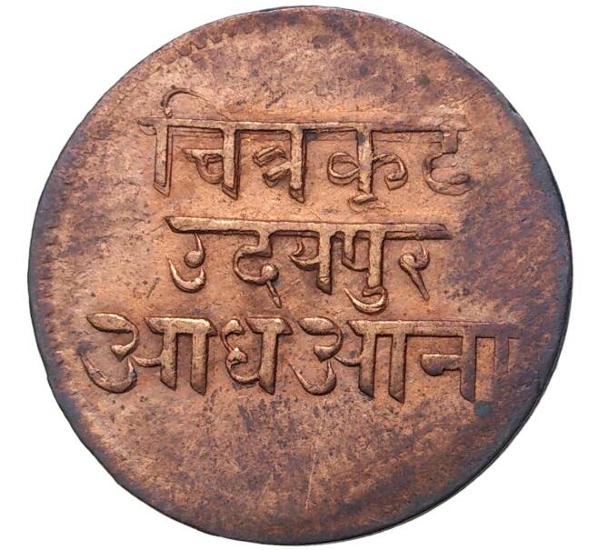 Монета 1/2 анны 1942 года (BS 1999) Британская Индия — княжество Мевар (Артикул K11-71373)