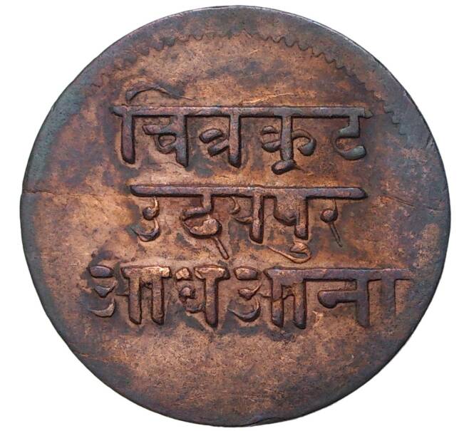 Монета 1/2 анны 1942 года (BS 1999) Британская Индия — княжество Мевар (Артикул K11-71374)